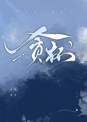 贪杯