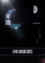 不眠