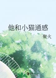 他和小猫通感