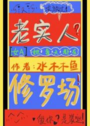 ［女A］老实人她每天都在修罗场