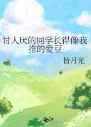 讨人厌的同学长得像我推的爱豆