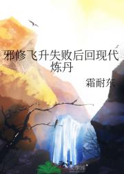 邪修飞升失败后回现代炼丹