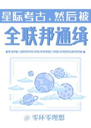 星际考古，然后和人类死敌HE