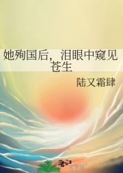 她殉国后，泪眼中窥见苍生