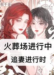 假千金死后她追悔莫及