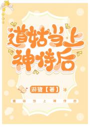 道姑当上神侍后