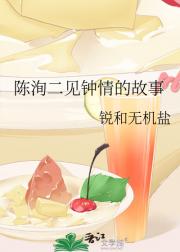 陈洵二见钟情的故事