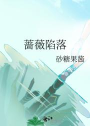 蔷薇陷落