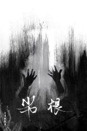 劣根
