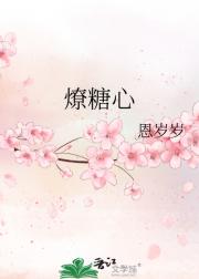 燎糖心