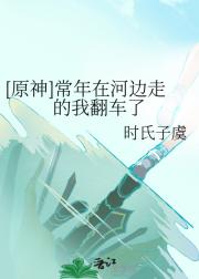 ［原神］常年在河边走的我翻车了