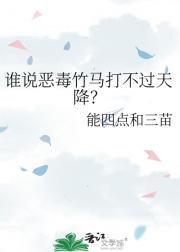 谁说恶毒竹马打不过天降？