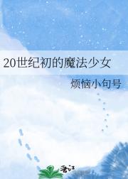 19世纪初的魔法少女
