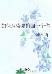 如何从盛夏偷回一个你