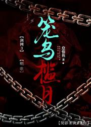 笼鸟槛月[剑网3同人/明歌]