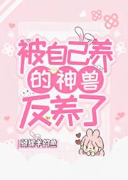 被自己养的神兽反养了