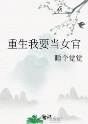 重生我要当女官