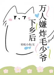 万人嫌炸毛少爷下乡后