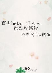 直男beta，但人人都想攻略我