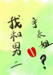 我和男二争表姐？