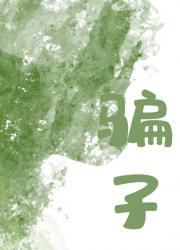 首辅家的小骗子