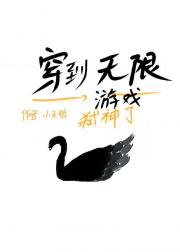 穿到无限游戏弑神了