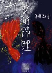 梦游锦鲤