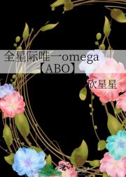 全星际唯一omega【ABO】
