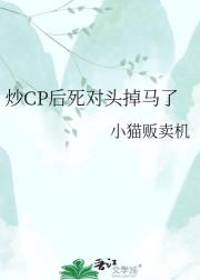 炒CP后死对头掉马了