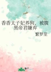 香香太子妃养狗，被腹黑帝君嫌弃