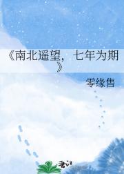 南北遥望，七年为期