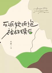 反派她拒绝被救赎后
