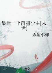 最后一个苗疆少主[末世]