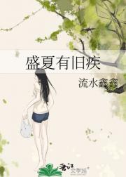 盛夏有旧疾
