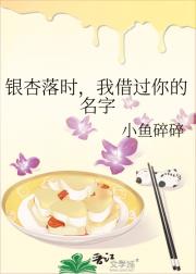 银杏落时，我借过你的名字