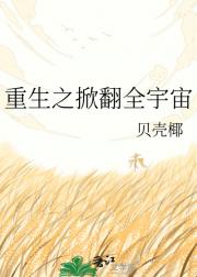 重生之掀翻全宇宙