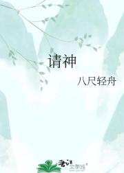 请神