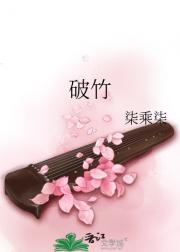 破竹