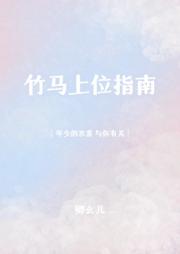 竹马上位指南