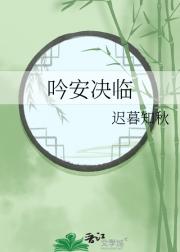 吟安决临