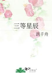 三等星辰