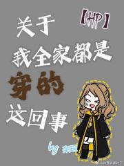 ［HP］关于我全家都是穿的这回事