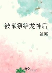 被献祭给龙神后