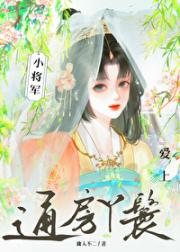 通房丫鬟变形记