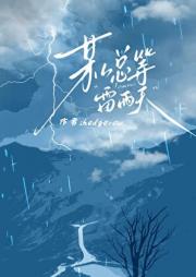 某人总等雷雨天