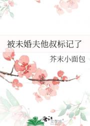 被未婚夫他叔标记了
