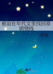 被迫在年代文里找回原剧情线