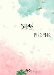饲恶