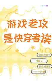 游戏老攻是快穿者