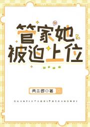 反派豪门管家被迫上位